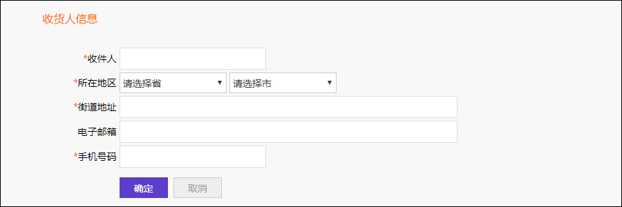 填写收货人信息