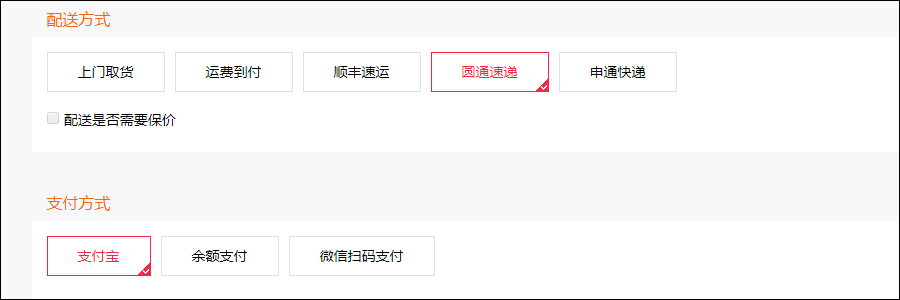 选择配送方式和支付方式