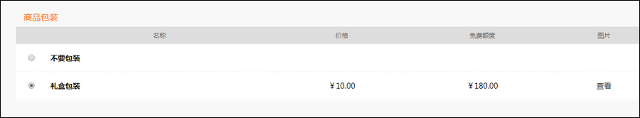 选择商品包装