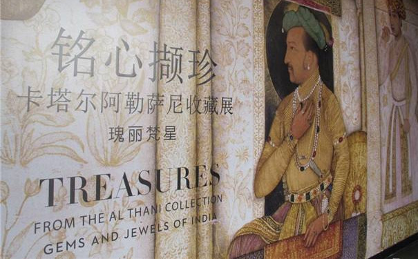 卡塔尔阿勒萨尼收藏展