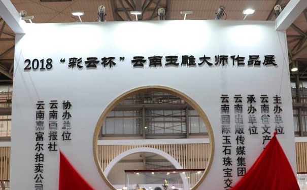 2018“彩云杯”云南玉雕大师作品展