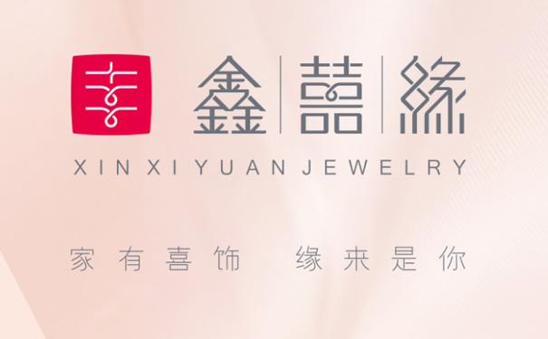鑫囍缘珠宝