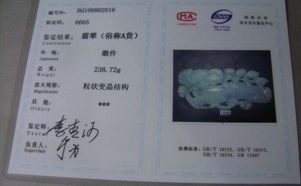 翡翠鉴定证书