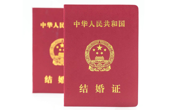 结婚证