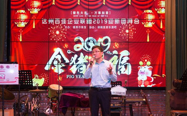 达州百佳企业联盟2019迎新团拜会