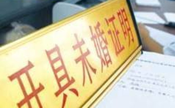 结婚需要未婚证明吗，未婚证明在哪里开