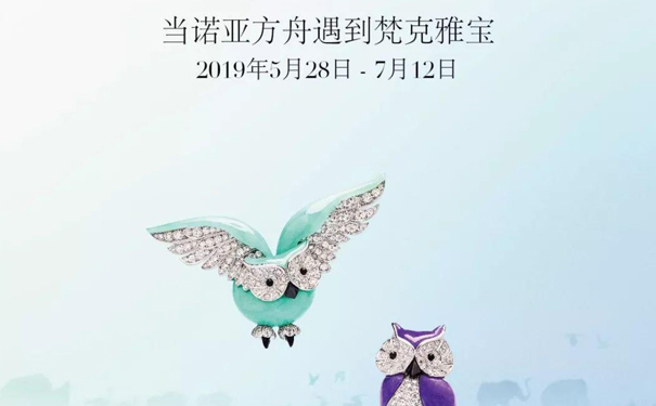 梵克雅宝珠宝展